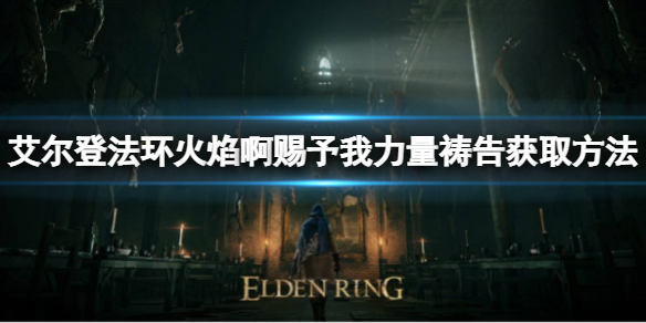 艾尔登法环火焰祷告如何获取（艾尔登法环攻略）