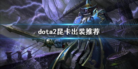 dota2昆卡出装推荐 dota2昆卡技能