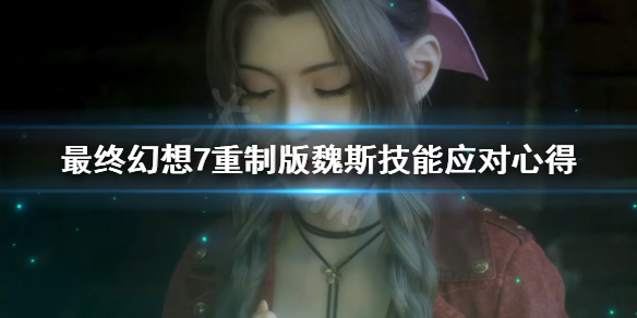 最终幻想7重制版魏斯技能怎么躲 最终幻想7重制版 魏斯