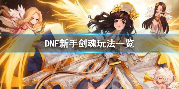 DNF剑魂怎么玩 DNF剑魂怎么玩