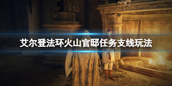 艾尔登法环侍女在哪个位置 艾尔登法环boss