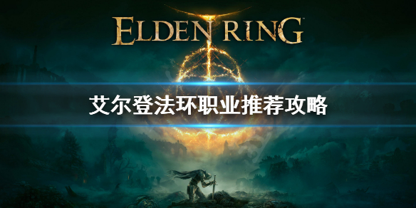 艾尔登法环用什么职业好 艾尔登法环推荐配置