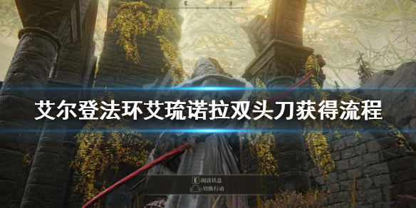 艾尔登法环艾琉诺拉双头刀怎么获得（艾尔登法环百度百科）