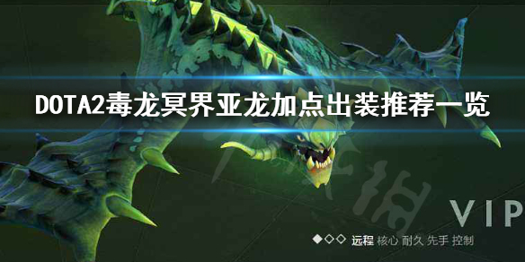 DOTA2毒龙怎么加点（dota1毒龙技能）