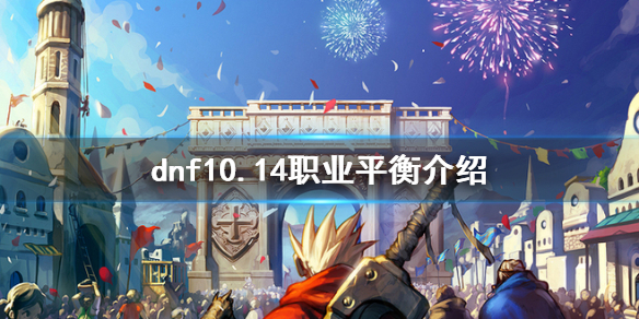 dnf10.14职业平衡是什么（dnf10.14职业平衡后职业排名）