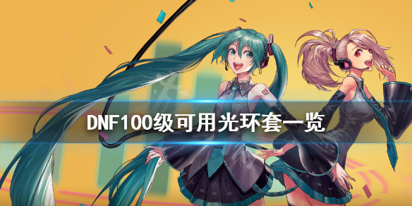 DNF100级光环套有什么 dnf最好的光环是什么套