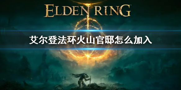 艾尔登法环火山官邸加不加入