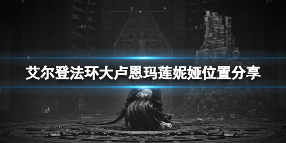 艾尔登法环玛莲妮娅在哪 艾尔登法环剧情