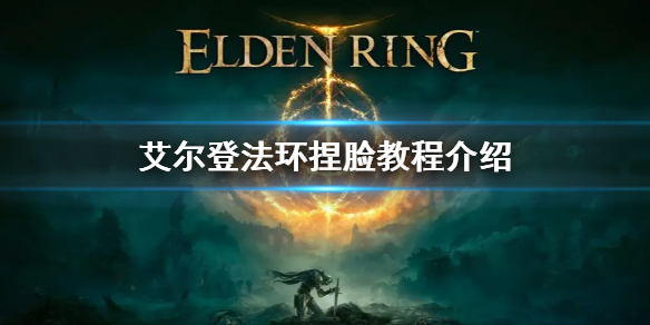 艾尔登法环捏脸数据分享