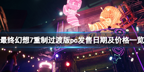 最终幻想7重制过渡版pc什么时候出 最终幻想7重制版啥时候出pc