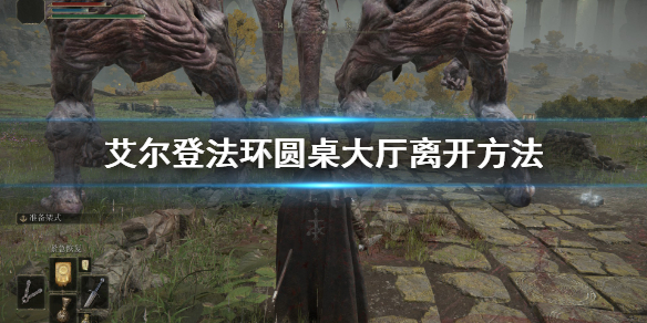 艾尔登法环圆桌厅堂怎么离开