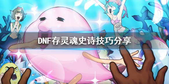 DNF怎么存灵魂史诗 DNF如何快速获得史诗灵魂