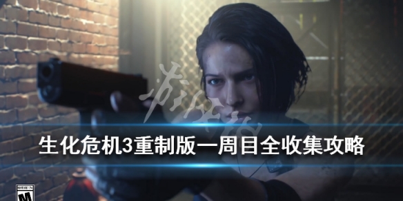 生化危机3重制版一周目全收集攻略 生化危机3重制版几个小时通关