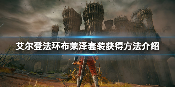 艾尔登法环布莱泽套装怎么获得