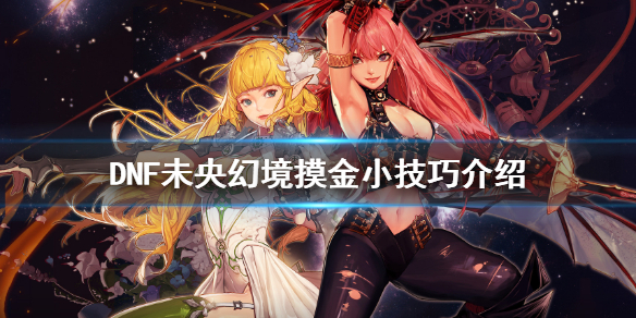 DNF东方地下城怎么摸金 DNF怎么摸金