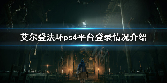 艾尔登法环ps4能玩吗（艾尔登法环ps5独占）