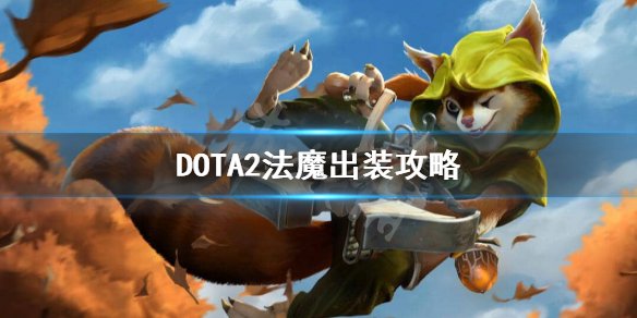 DOTA2法魔怎么出装（敌法师dota2出装）