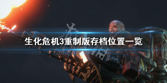 生化危机3重制版怎么存档 生化危机3重制版怎么存档升级