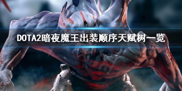 DOTA2暗夜魔王怎么玩 dota2暗夜魔王攻略