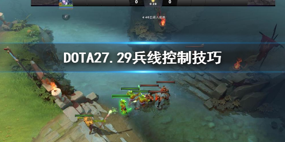 DOTA27.29兵线怎么控制 dota2第一波兵线没仇恨