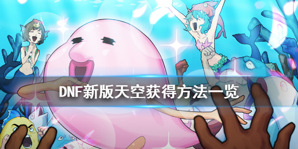 DNF新版天空怎么获得（dnf以前的天空怎么获得）