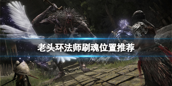 艾尔登法环法师在哪刷钱 艾尔登法环好玩吗