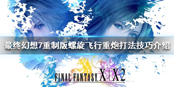 最终幻想7重制版螺旋飞行重炮怎么玩（最终幻想7重制版 飞空艇）