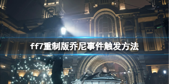 ff7重制版乔尼事件有哪些（ff7重制版是谁做的）