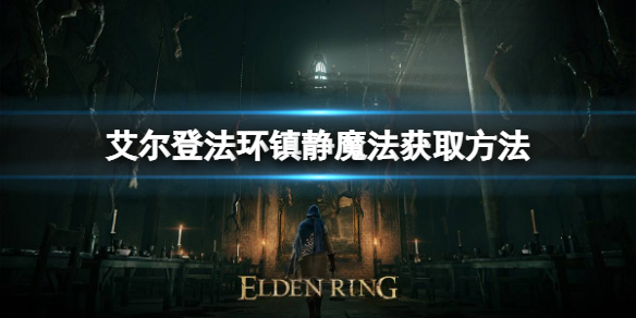 艾尔登法环镇静魔法如何获取