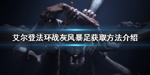 艾尔登法环风暴足如何获得 艾尔登法环攻略