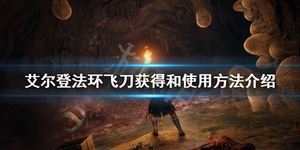 艾尔登法环飞刀怎么用 艾尔登法环飞刀怎么用pc