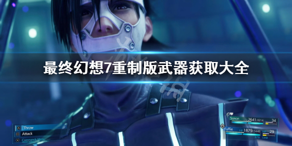 最终幻想7重制版武器去哪获取 最终幻想7重制版武器