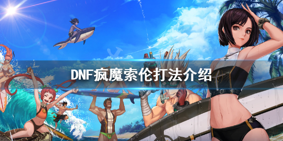 DNF疯魔索伦怎么打（dnf索伦为什么会疯）