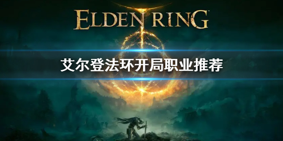 艾尔登法环开局职业推荐（艾尔登法环好玩吗）