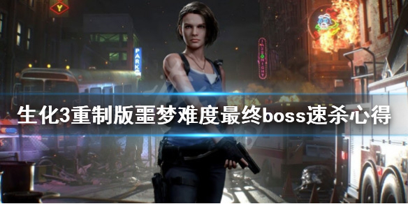 生化危机3重制版噩梦难度最终boss速杀心得 最终boss速杀技巧