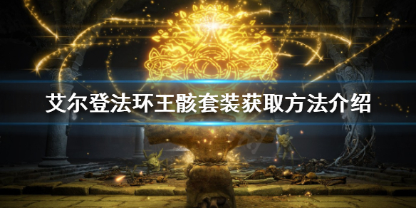 艾尔登法环自动回血套装如何获得