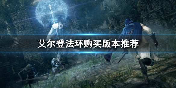 艾尔登法环买PC还是PS5 艾尔登法环有pc吗