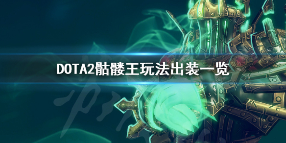 DOTA2冥魂大帝怎么玩 dota2骷髅王为什么变成冥魂大帝