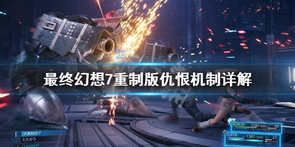 最终幻想7重制版仇恨机制是什么 最终幻想7重制版战斗机制