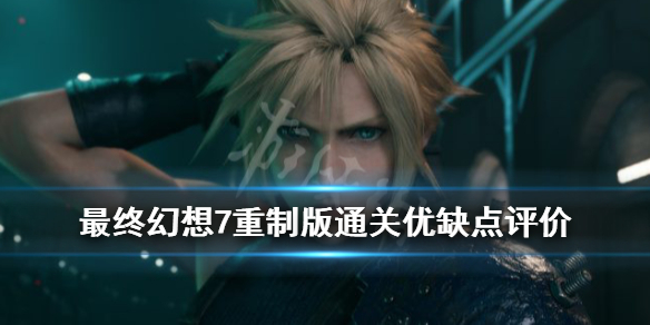 最终幻想7重制版通关优缺点评价 最终幻想7重制不好玩