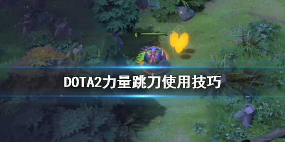 DOTA2力量跳刀怎么用 dota2跳刀是什么装备