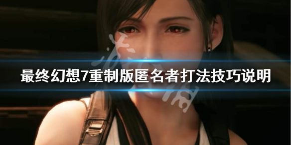 最终幻想7重制版匿名者怎么打(最终幻想7重制版攻略)