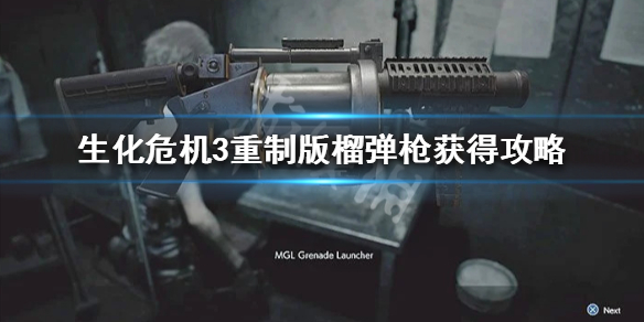 生化危机3重制版榴弹发射器在哪 生化危机3原版榴弹发射器
