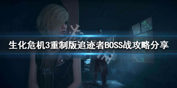 生化危机3重制版追迹者BOSS怎么打 生化危机3重制版追踪者怎么打