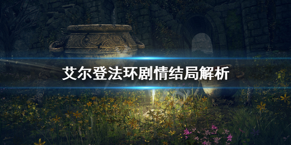 艾尔登法环结局是什么（艾尔登法环剧情）