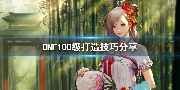 DNF100级怎么打造（dnf100级怎么打造号）