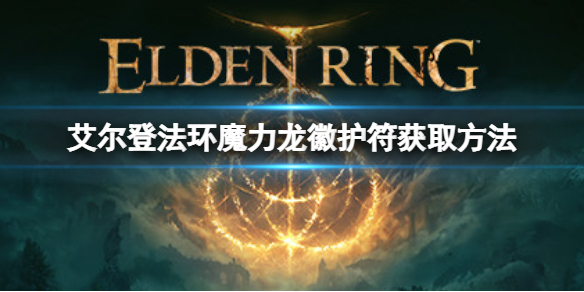 艾尔登法环魔力龙徽护符如何获取 魔兽世界龙形护符