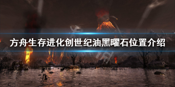 方舟生存进化创世纪油黑曜石在哪（方舟生存进化黑曜石在哪里获得）