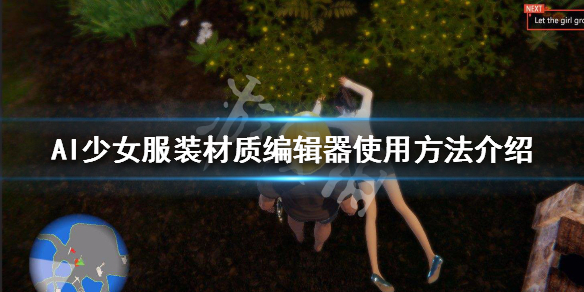 AI少女服装材质编辑器怎么用（ai少女怎么增加衣服种类）
