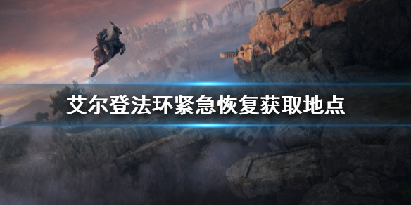 艾尔登法环紧急恢复怎么获取(《艾尔登法环》)